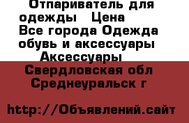 Отпариватель для одежды › Цена ­ 800 - Все города Одежда, обувь и аксессуары » Аксессуары   . Свердловская обл.,Среднеуральск г.